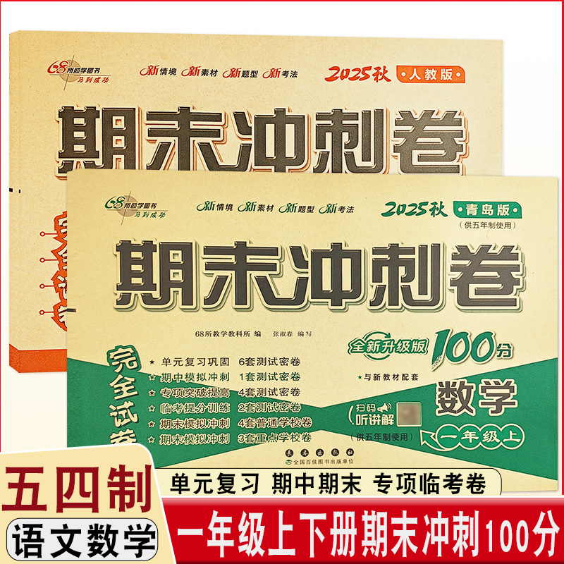 期末冲刺100分语文+数学五四制