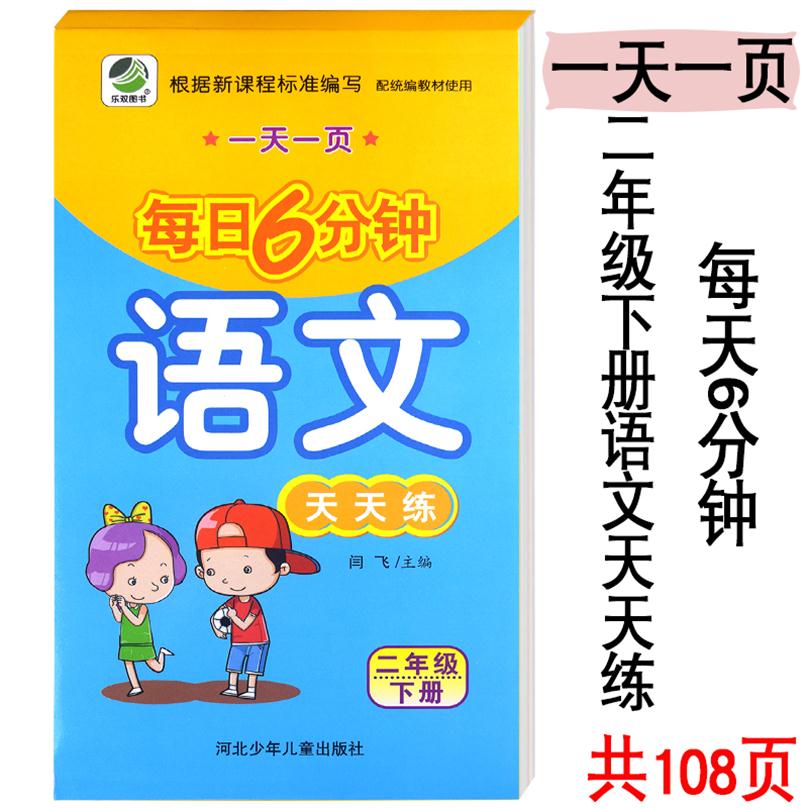 正版小学二年级下册语文每日6分钟天天练课堂笔记二年级下册语文教材同步训练2年级语文天天练强化训练语文专项训练语文一课一练-封面