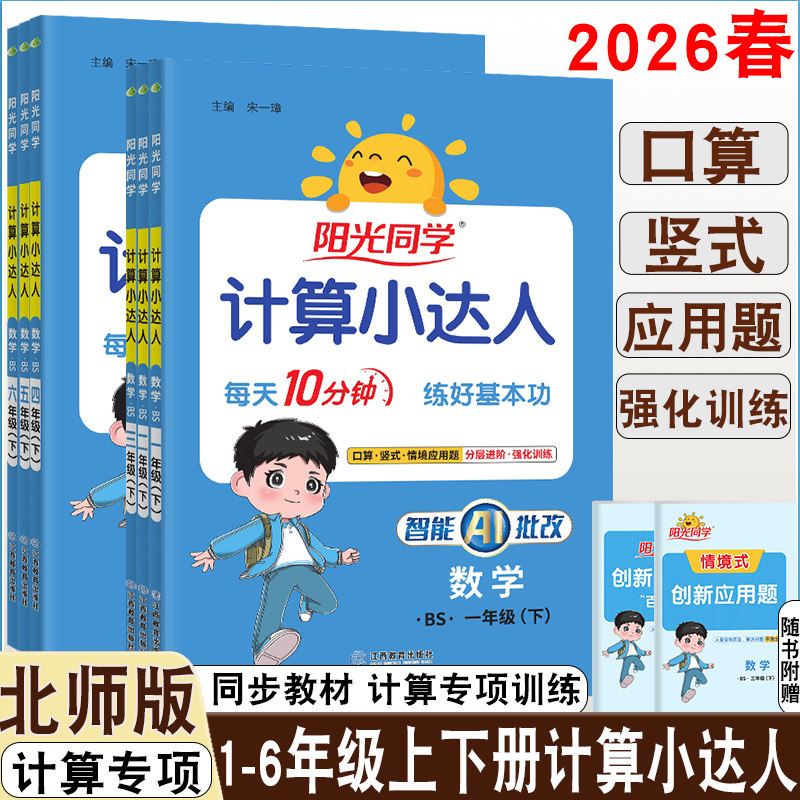 2026版阳光同学计算小达人一二三四五六年级上册北师版数学口算计算速算专练每课一练每日10分钟护眼同步口算题卡天天练数学专项