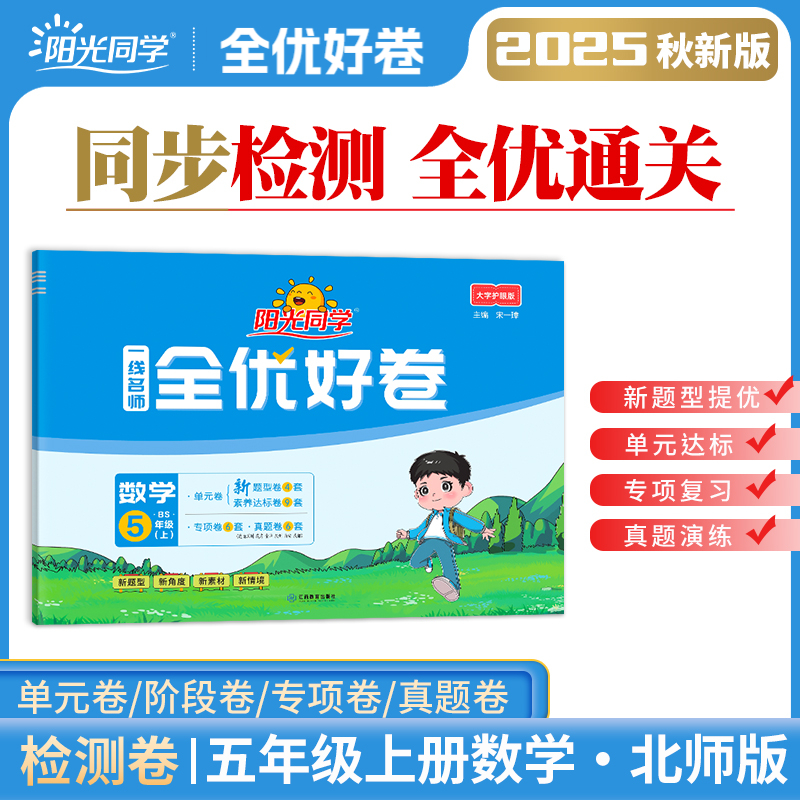 2025阳光同学全优好卷数学各版本