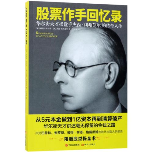 【全店每买3本自动减¥10】股票作手回忆录 (美)埃德温·利非弗//杰西·利弗莫尔|译者:王成坤 文学散文经管励志女性