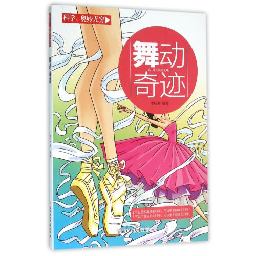 【全店每買3本自動減¥10】舞動奇跡/科學奧妙* 編者:李應輝 文學散文經管勵志女性書籍暢銷書排行榜書店