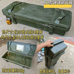 SD玻璃钢长箱退役储物箱工具箱旧箱子航空玻璃钢方箱防水弹药箱子