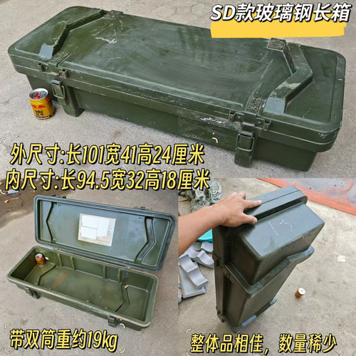 SD玻璃钢长箱退役储物箱工具箱旧箱子航空玻璃钢方箱防水弹药箱子