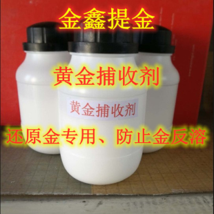黄金捕收剂 还原金时添加防止金反溶 捕捉金 增加回收率 提金必用