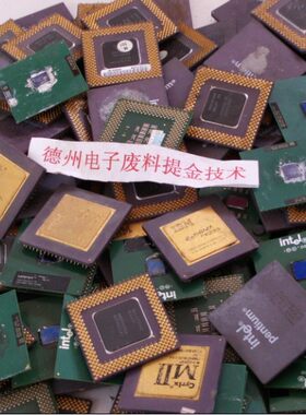 电脑CPU提金技术 提炼金银 笔记本处理器 有操做视频和配方说明书
