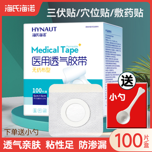 海氏海诺三伏贴空贴空白医用透气胶带敷料贴纸三九贴穴位敷贴胶布