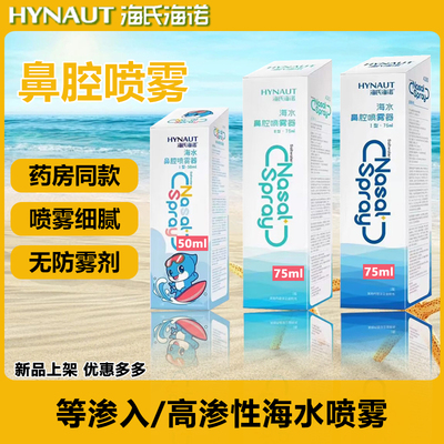海氏海诺鼻腔喷雾器成人儿童婴儿洗鼻高渗等渗海水氯化钠海盐水喷