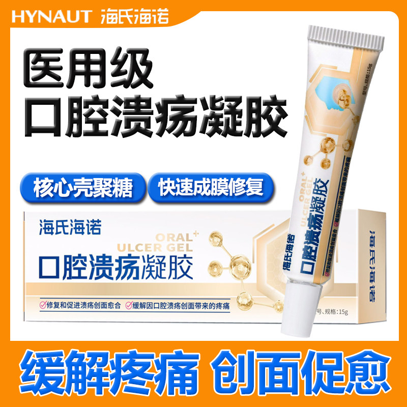 海氏海诺口腔溃疡凝胶缓解口疮溃疡舌头上火起泡促进愈合软膏儿童