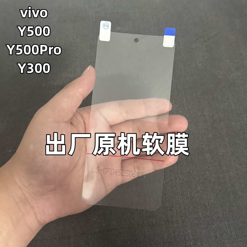 适用vivoY500出厂原机软膜Y500Pro原厂手机膜y300原配自带贴膜Y300Pro高清原装膜y200保护膜y100塑料膜y200GT