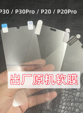 适用华为P30原机膜P30Pro原厂软膜P20出厂原装手机膜P20Pro原配膜