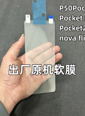 华为Pocket2出厂原机软膜nova flip原厂膜高清透明折叠内屏p50pocket原装膜pocket s原配自带保护膜AR防蓝光