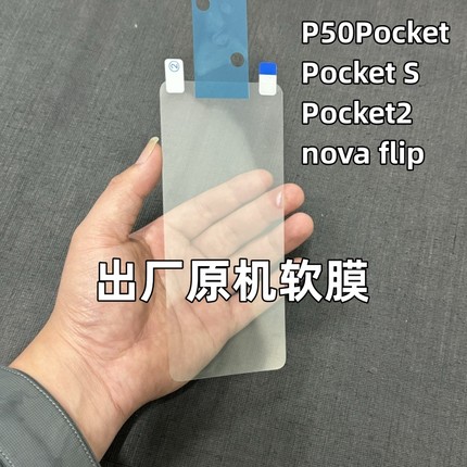 华为Pocket2出厂原机软膜nova flip原厂膜高清透明折叠内屏p50pocket原装膜pocket s原配自带保护膜AR防蓝光