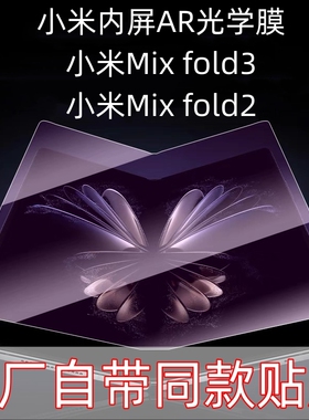 小米MixFOLD3内屏膜AR光学膜mix fold3出厂紫光保护膜mix fold2原装膜mixfold2折叠屏原厂膜原配膜蓝光原机膜