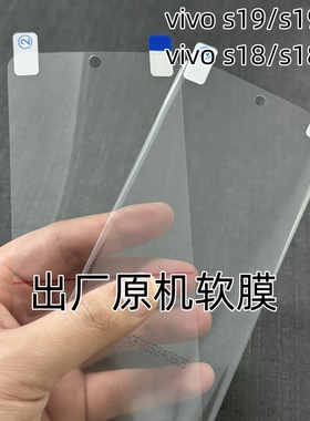 vivos19出厂原机s20软膜s19Pro原厂膜s18原装贴膜s17Pro原配自带保护膜曲面s16高清塑料s15Pro手机菲林膜s15e