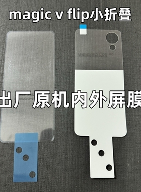 适用荣耀magic V Flip出厂原机紫光膜内屏magic v flip2外屏原厂软膜vflip小折叠原装贴膜原配自带保护水凝膜