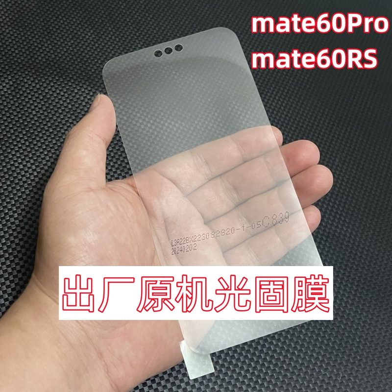 华为mate60Pro出厂原机光固膜mate60RS菲林原厂软膜60Pro+原装贴膜mate60自带原配手机膜塑料保护膜UV固化膜-封面