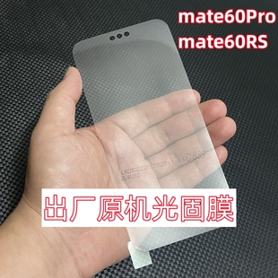 华为mate60Pro出厂原机光固膜mate60RS菲林原厂软膜60Pro+原装贴膜mate60自带原配手机膜塑料mate70UV固化膜