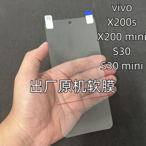 vivo X200s出厂原机软膜x200Pro mini原厂手机膜AR抗反射增透膜s30原装贴膜s30Promini原配自带保护膜x100s膜