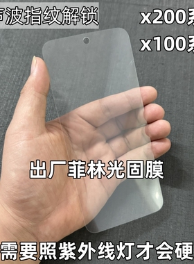 vivox200出厂原机光固膜x200Pro菲林原厂UV固化x200ultra软膜x100原装贴膜x100Pro原配自带手机膜x100ultra膜