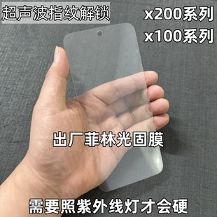 vivox200出厂原机光固膜x200Pro菲林原厂UV固化x200ultra软膜x100原装贴膜x100Pro原配自带手机膜x100ultra膜
