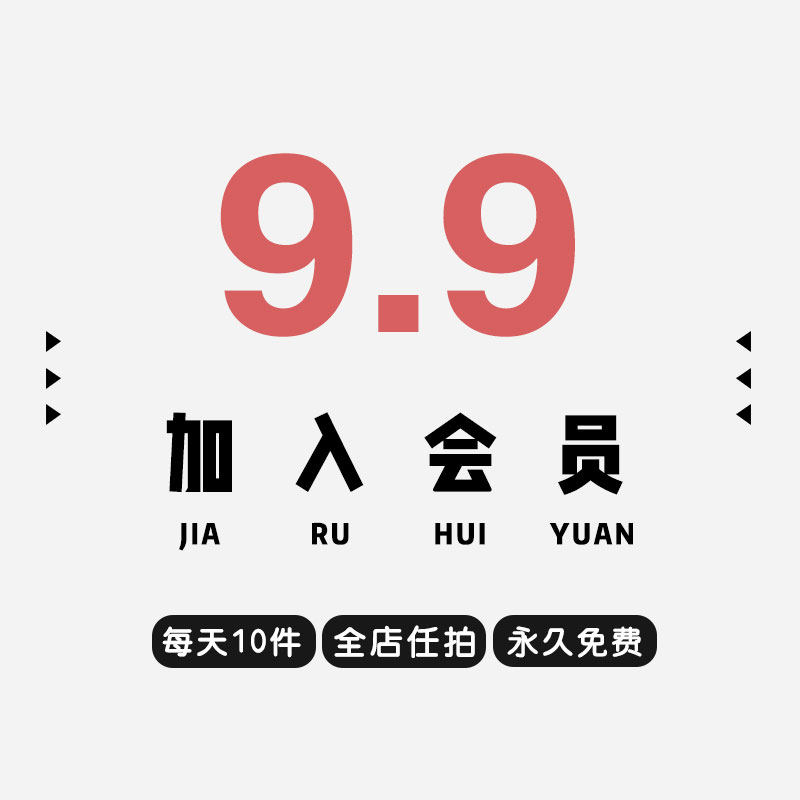 vip会员全店免费/psd/ai/png/jpg/ppt/vi/ui/海报/背景/素材/模板