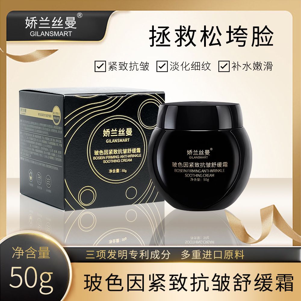 Gilansmart/娇兰丝曼玻色因抗皱舒缓霜改善暗沉粗糙保湿滋润细纹
