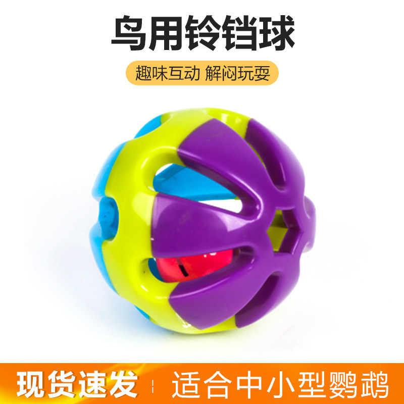 鹦鹉玩具彩色铃铛球啃咬抓握解压