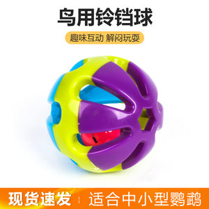 鹦鹉玩具彩色铃铛球啃咬抓握解压