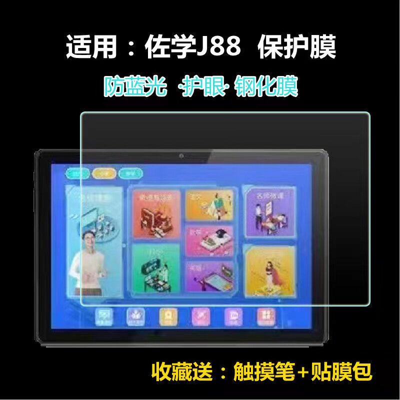 适用佐学J88学习机钢化膜12寸学生平板高清护眼蓝光保护膜软膜属于什么档次？