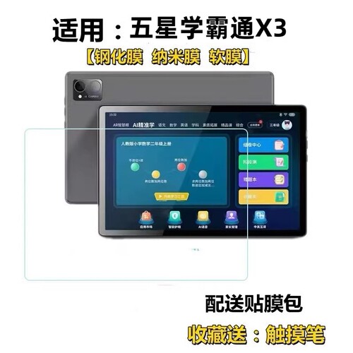 适用五星学霸通X3钢化膜学习机10.36平板防爆屏护眼蓝光高清膜保护贴膜