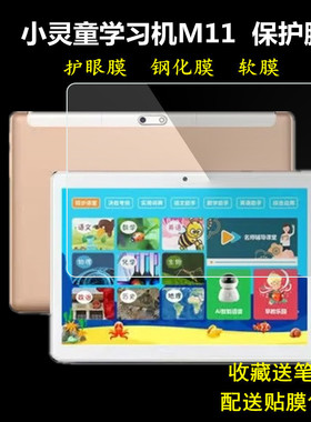 小灵童学习机M11钢化膜ai智能学生平板电脑M102保护膜护眼高清膜