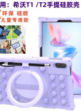 适用seewo希沃T2学习机保护套平板壳XPT21B旋转11英寸外壳硅胶套XPT11A儿童手拎外壳希沃T1全包旋转支撑壳