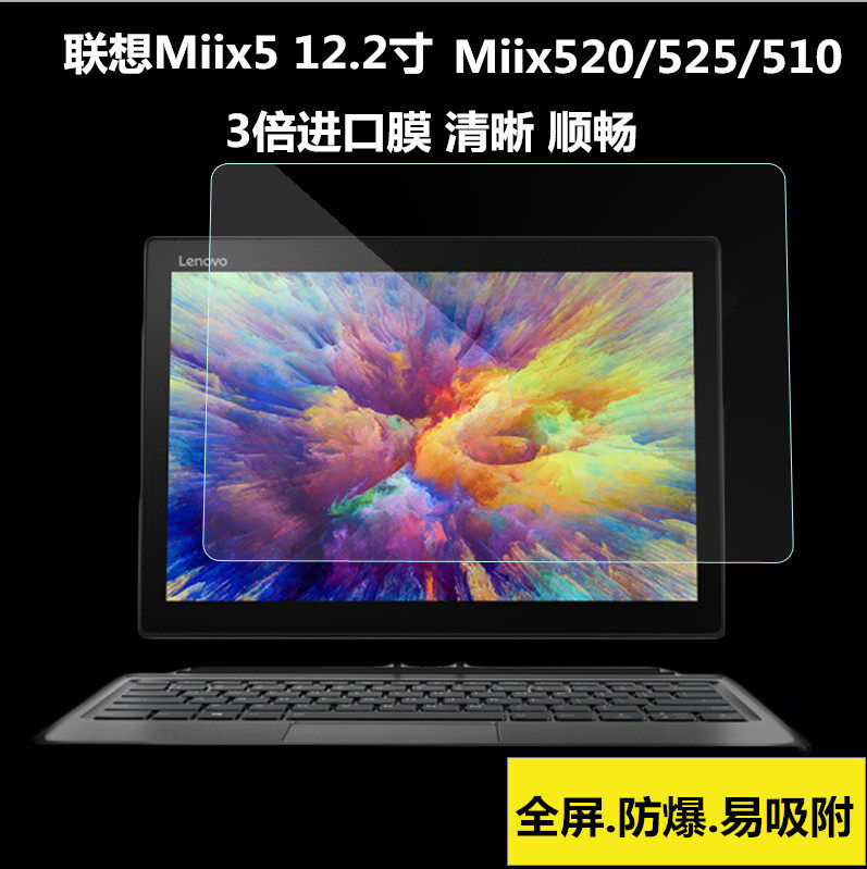 适用于联想Miix5钢化玻璃膜miix510/Miix520平板12.2英寸贴膜防爆玻璃膜