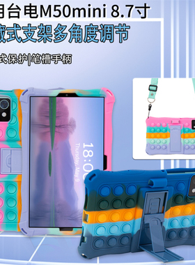适用台电M50 Mini防摔全包硅胶套8.7寸彩色泡泡解压软胶后壳卡通儿童支架套