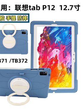 适用于联想Tab p12保护套12.7寸防摔壳TB371FC平板电脑硅胶防摔手提360旋转全包支架套