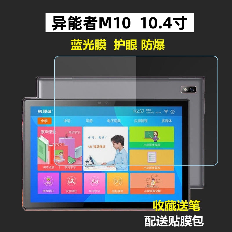 适用联想异能者平板电脑10.4英寸钢化膜2023款ERAZER M10护眼蓝光屏幕贴膜防近视