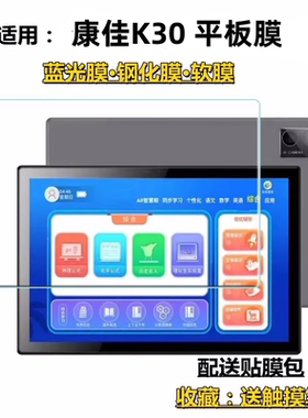 适用KKTV康佳K30平板电脑钢化膜10.1寸学习机防爆蓝光高清护眼贴膜保护膜学生平板膜屏幕软摸