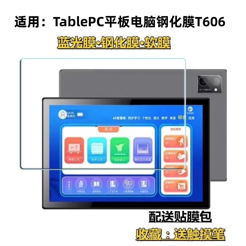 适用TablePC平板电脑钢化膜T606安卓学习机蓝光护眼膜10.1寸屏幕软贴膜24*16屏幕贴膜