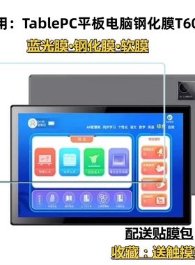 适用TablePC平板电脑钢化膜T606安卓学习机蓝光护眼膜10.1寸屏幕软贴膜24*16屏幕贴膜
