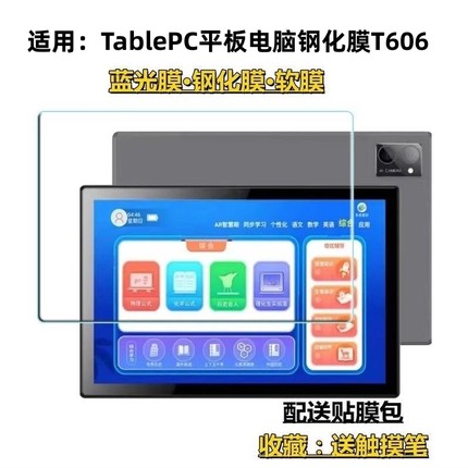 适用TablePC平板电脑钢化膜T606安卓学习机蓝光护眼膜10.1寸屏幕软贴膜24*16屏幕贴膜