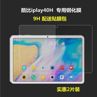 适用酷比魔方iplay40H钢化膜10.4英寸平板电脑高清防刮摔保护贴膜
