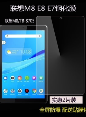适用于联想Tab M8钢化膜8英寸TB-8705F平板屏幕E8保护膜Tab M7贴膜7305