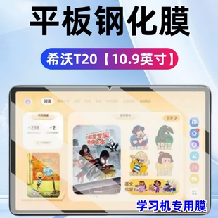 适用SEEWO希沃学习机T20钢化膜10.9英寸XPT31A屏幕贴膜儿童护眼膜XPA11A蓝光保护贴膜希沃T1屏保膜T2专用膜