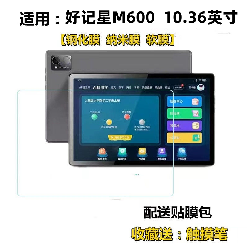 适用好记星M600平板电脑钢化膜10.36英寸学习机屏幕护眼蓝光保护软膜
