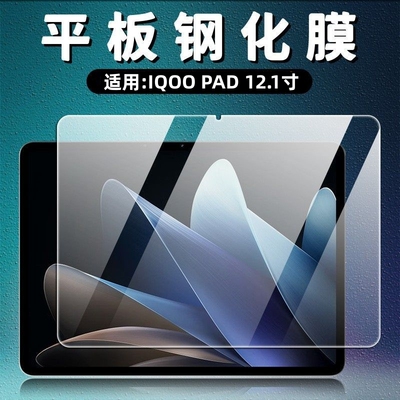 适用iqoopad2平板钢化膜vivopad3防摔屏幕贴膜PA373护眼蓝光膜PA2455高清膜ipa2375保护防刮膜