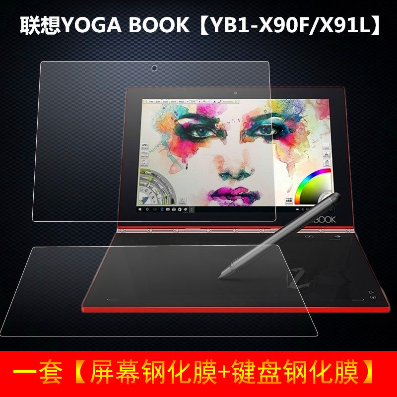 联想yoga book钢化膜屏幕二合一平板防爆玻璃膜yb1-x90f贴膜x91l