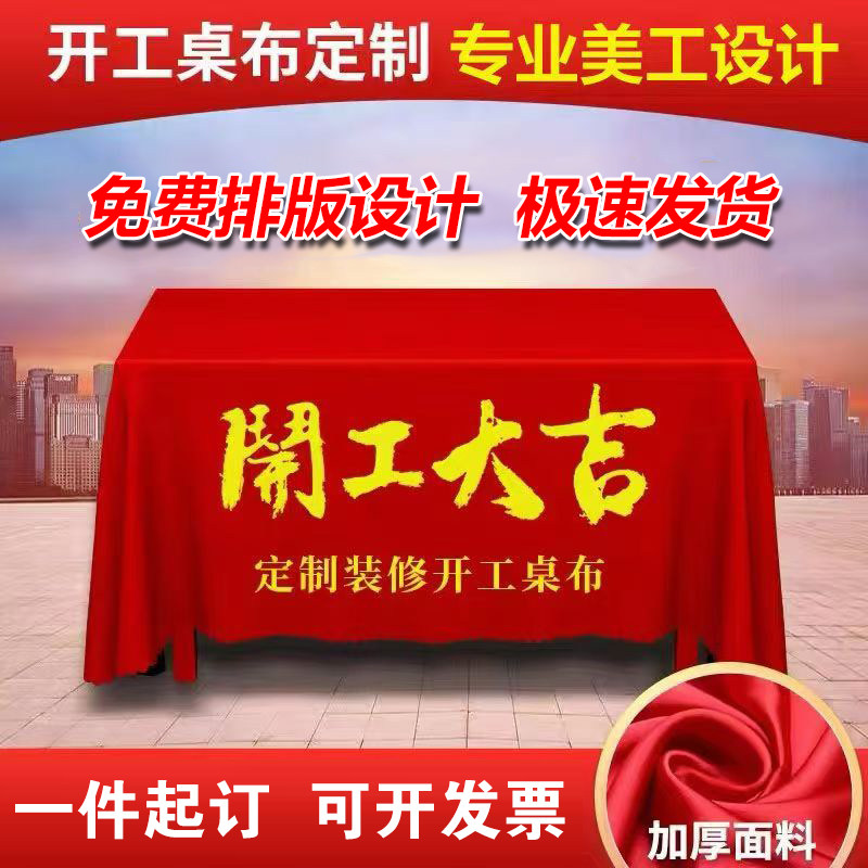 装饰装修开工大吉桌布仪式用品公司布定制红色展会活动金丝绒桌布