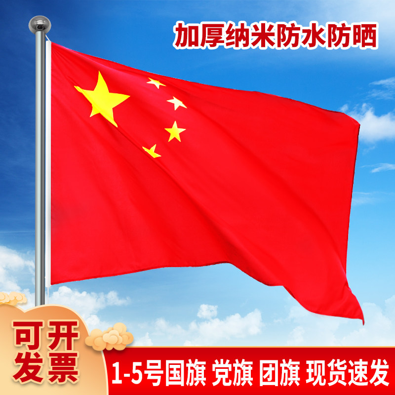 国旗党旗五星红旗12345号户外防水国旗不锈钢旗杆壁挂V字纳米团旗
