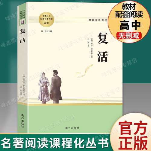 复活列夫托尔斯泰著作
